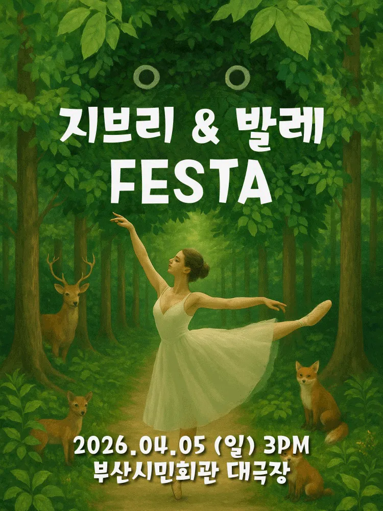 지브리 발레 FESTA [부산] (부산시민회관) 공식 포스터