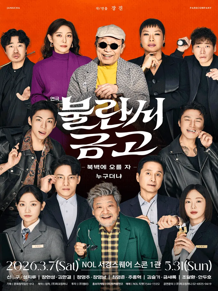 불란서 금고: 북벽에 오를 자 누구더냐 [대학로] (NOL 서경스퀘어(구. 서경대학교 공연예술센터)) 공식 포스터