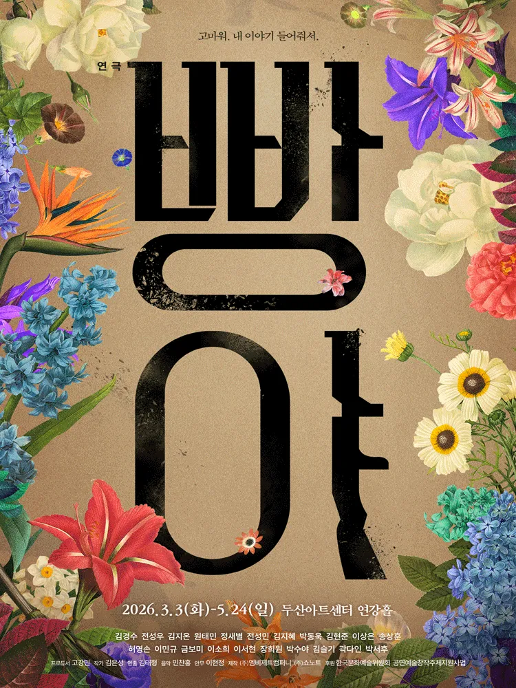 빵야 [서울 종로] (두산아트센터) 공식 포스터