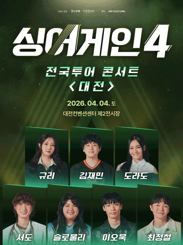 싱어게인4 전국투어 콘서트 [대전] (대전컨벤션센터 (DCC)) 공식 포스터
