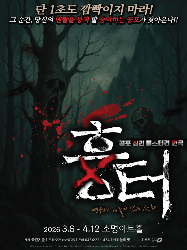 흉터 [청주] (소명아트홀 (구.메가폴리스아트홀)) 공식 포스터