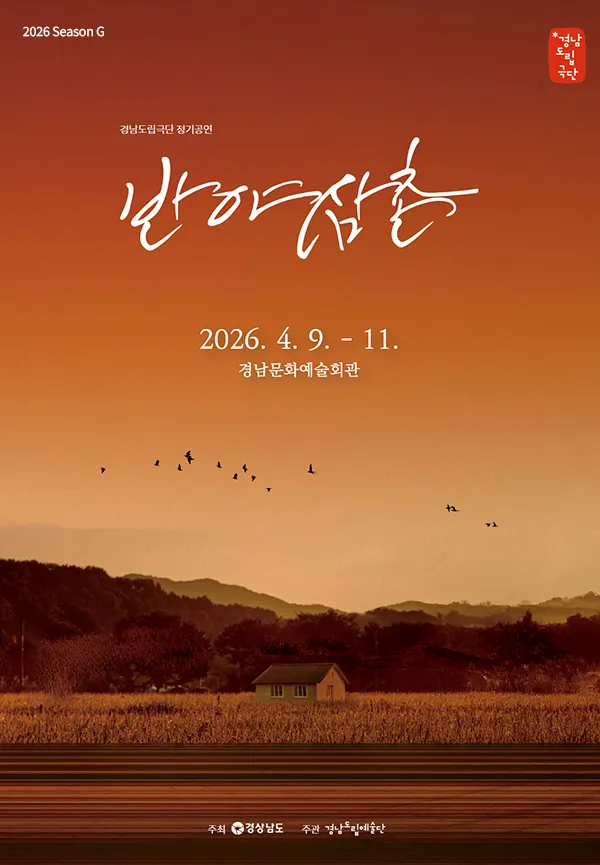 경남도립극단, 반야 삼촌 [진주] (경상남도문화예술회관) 공식 포스터