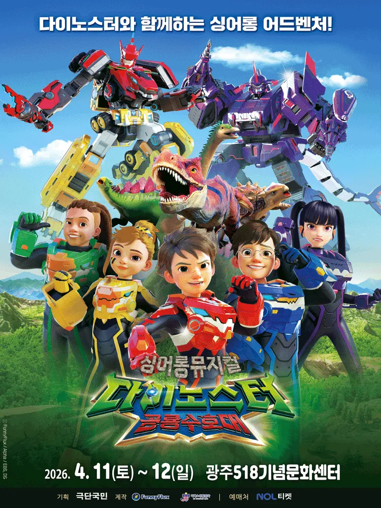 다이노스터: 공룡수호대 [광주] (5.18기념문화센터) 공식 포스터