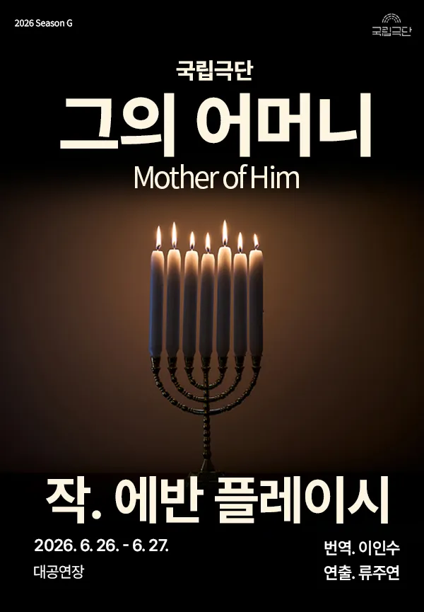 국립극단, 그의 어머니 Mother of Him [경남] (경상남도문화예술회관) 공식 포스터