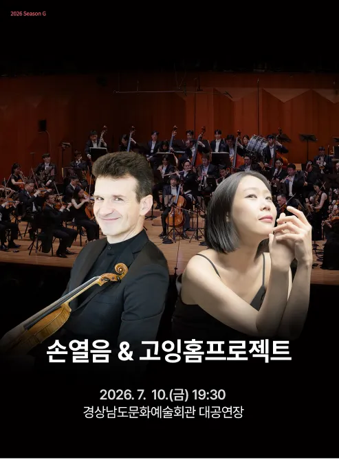손열음 & 고잉홈프로젝트 [경남] (경상남도문화예술회관) 공식 포스터