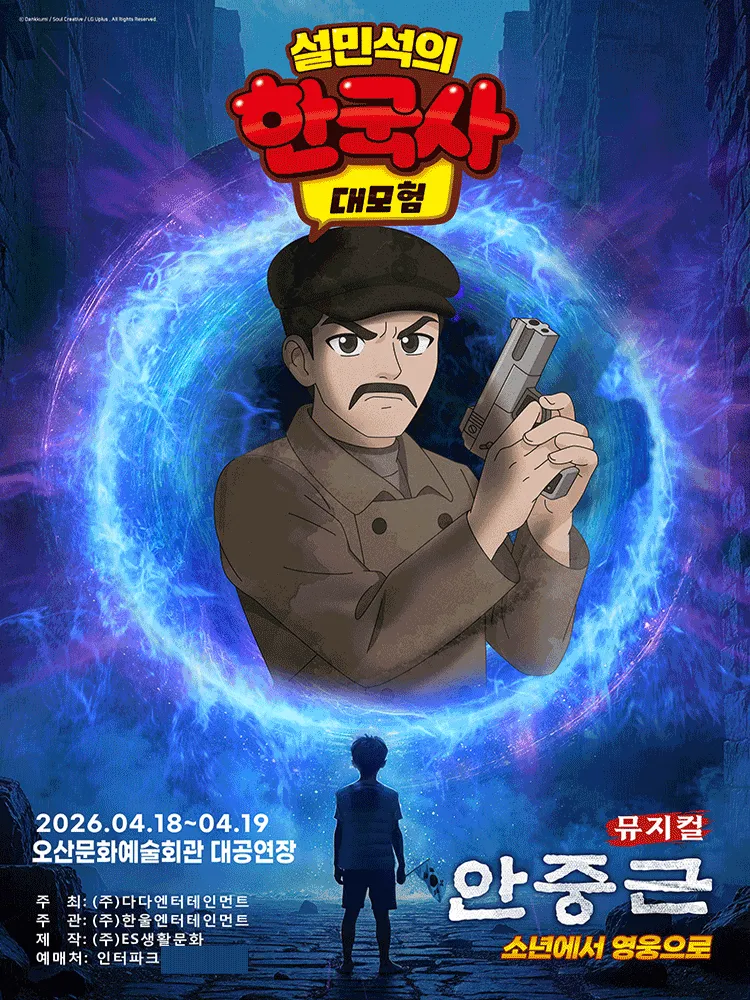 설민석의 한국사 대모험: 안중근 [오산] (오산문화예술회관) 공식 포스터