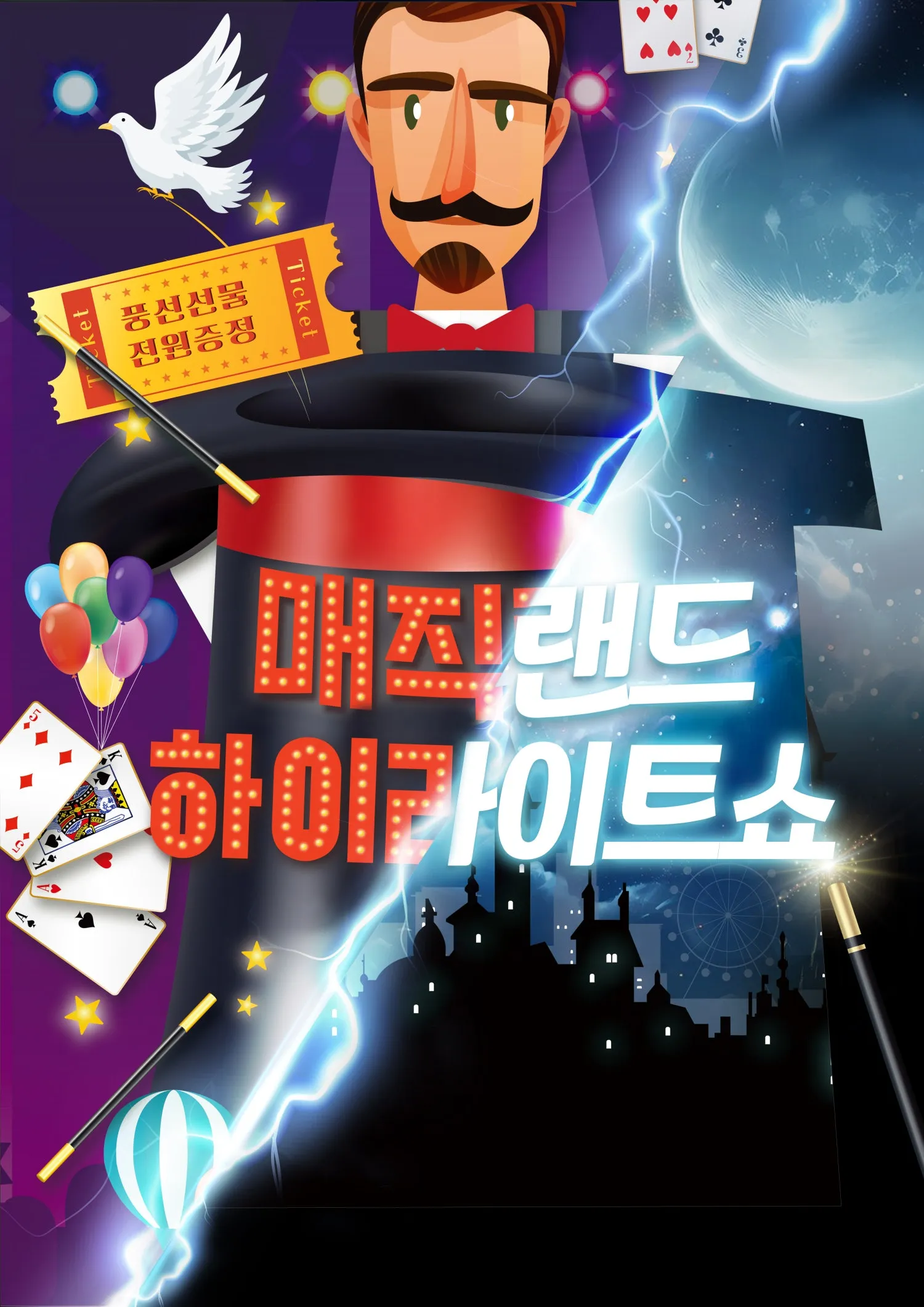 매직랜드 하이라이트쇼 [울산] (토마토소극장) 공식 포스터