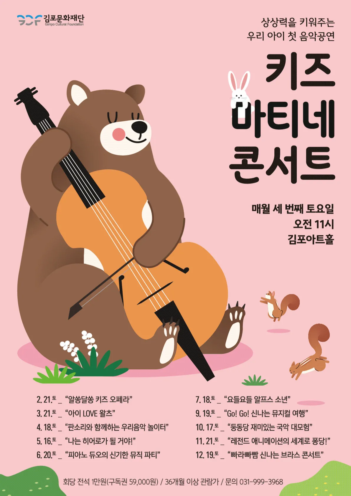 키즈 마티네 콘서트, 판소리와 함께하는 우리음악 놀이터 [김포] (4월) (김포아트홀) 공식 포스터