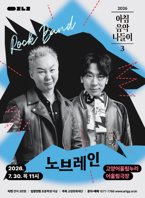 아침음악나들이 3, 노브레인 [고양] (고양어울림누리) 공식 포스터