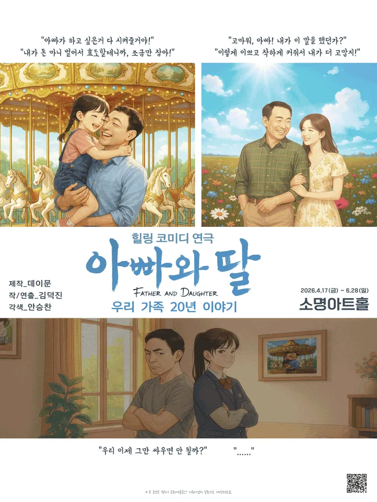 아빠와 딸 [청주] (소명아트홀 (구.메가폴리스아트홀)) 공식 포스터