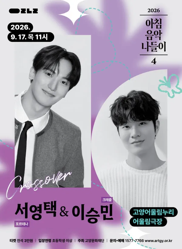 아침음악나들이 4, 서영택 & 이승민 [고양] (고양어울림누리) 공식 포스터