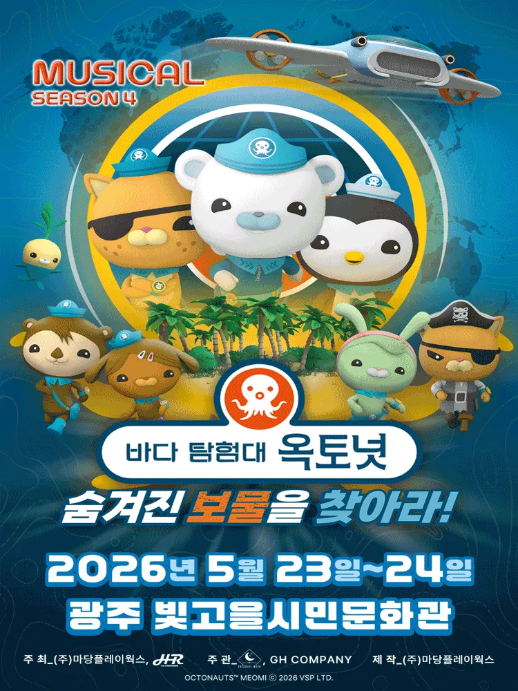 바다탐험대 옥토넛 시즌4: 숨겨진 보물을 찾아라! [광주] (빛고을시민문화관) 공식 포스터