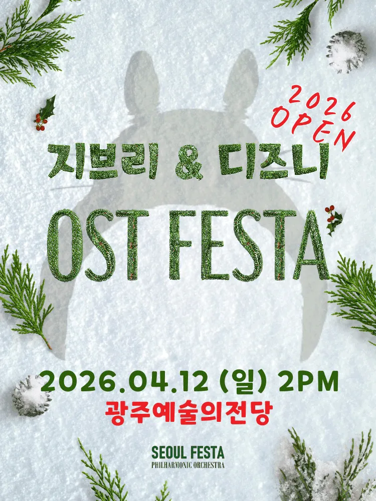 지브리 & 디즈니 영화음악 FESTA [광주] (전남광주통합특별시 예술의전당 (구. 광주예술의전당)) 공식 포스터