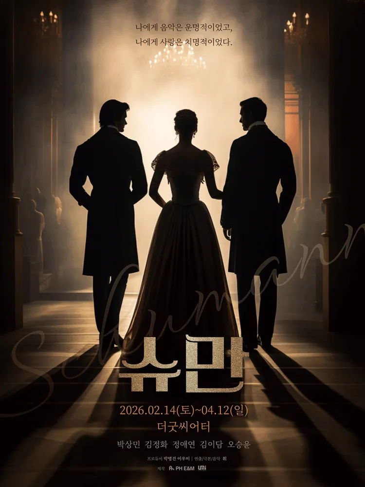 슈만 [대학로] (굿씨어터) 공식 포스터