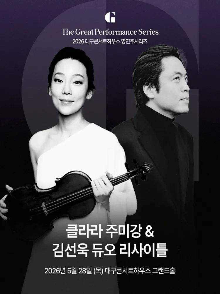 대구콘서트하우스 명연주시리즈, 클라라 주미 강 & 김선욱 듀오 리사이틀 (대구콘서트하우스) 공식 포스터