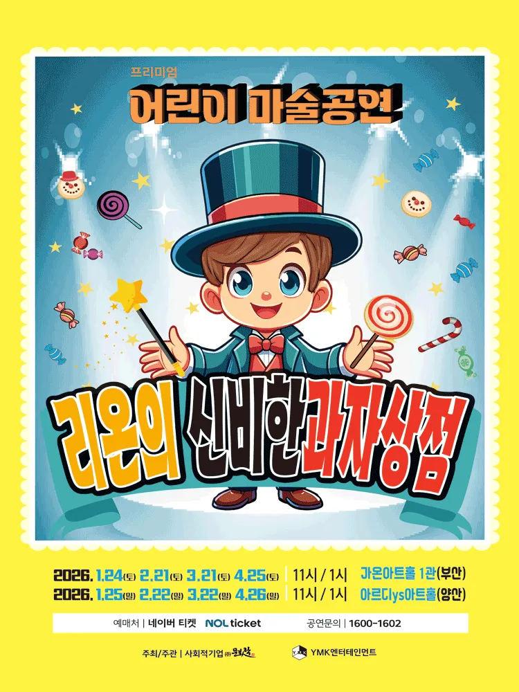 프리미엄 어린이 마술공연: 리온의 신비한 과자상점 [부산] (가온아트홀 [부산]) 공식 포스터