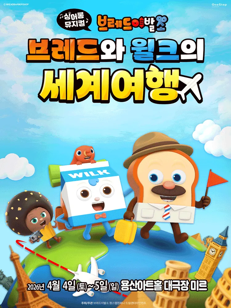 브레드이발소: 브레드와 윌크의 세계여행 [서울 용산] (용산아트홀) 공식 포스터