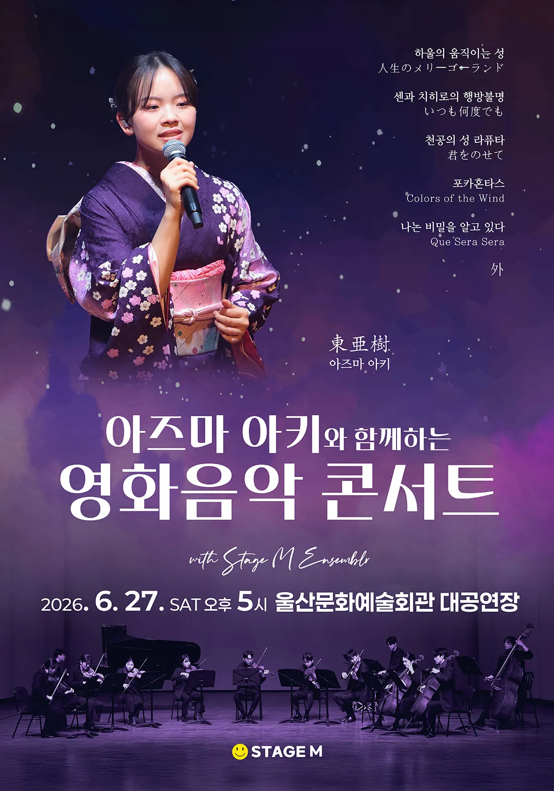 아즈마 아키와 함께하는 영화음악 콘서트: 지브리 & 월드 무비 OST [울산] (울산문화예술회관) 공식 포스터