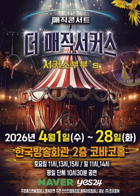 더: 매직서커스 [서울 양천] (한국방송회관 코바코홀 (구. 브로드홀)) 공식 포스터