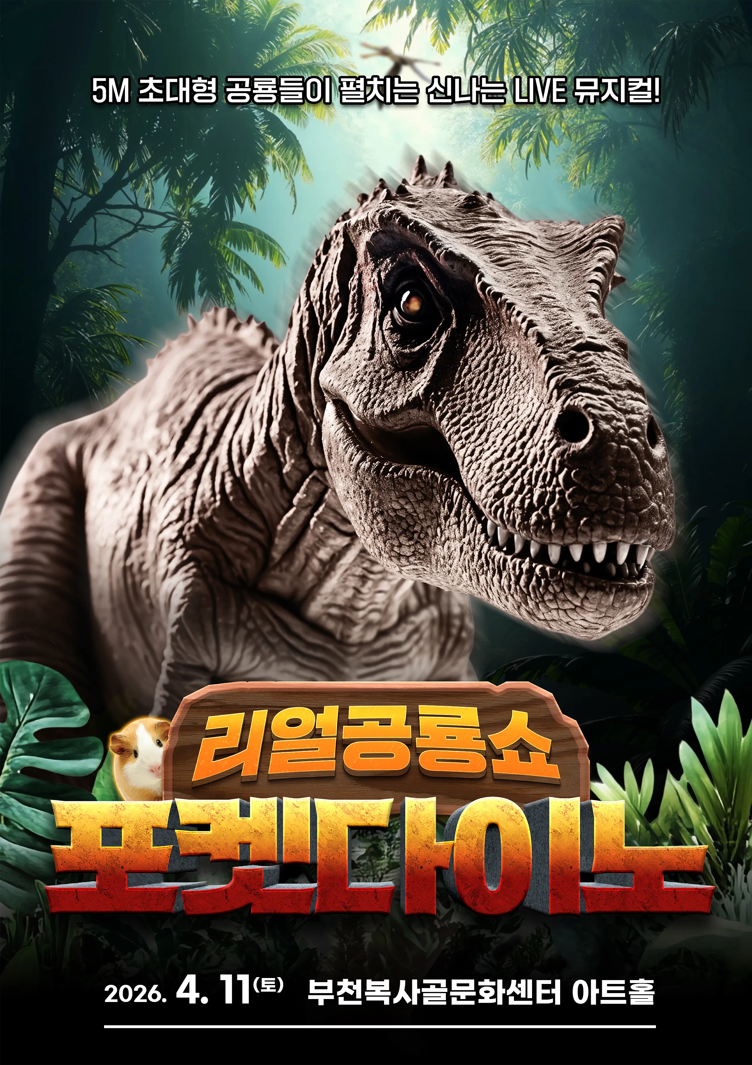 포켓다이노 [부천] (복사골문화센터) 공식 포스터