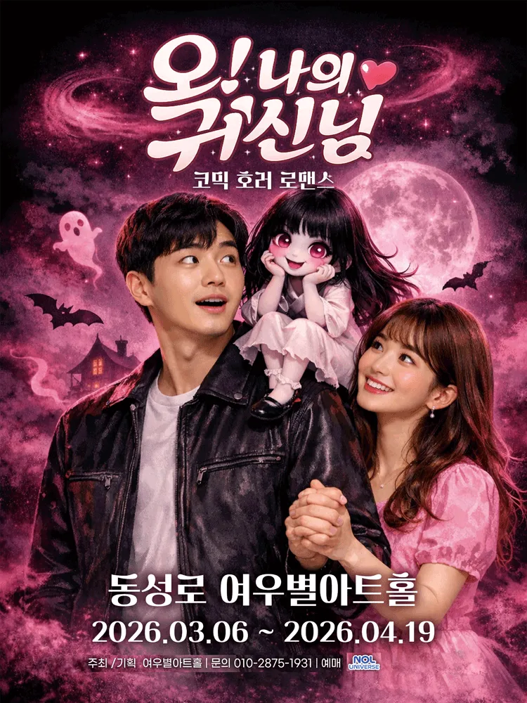 오! 나의 귀신님 [대구] (여우별아트홀) 공식 포스터