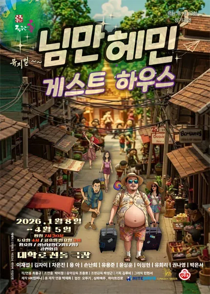님만헤민 게스트하우스 (선돌극장) 공식 포스터