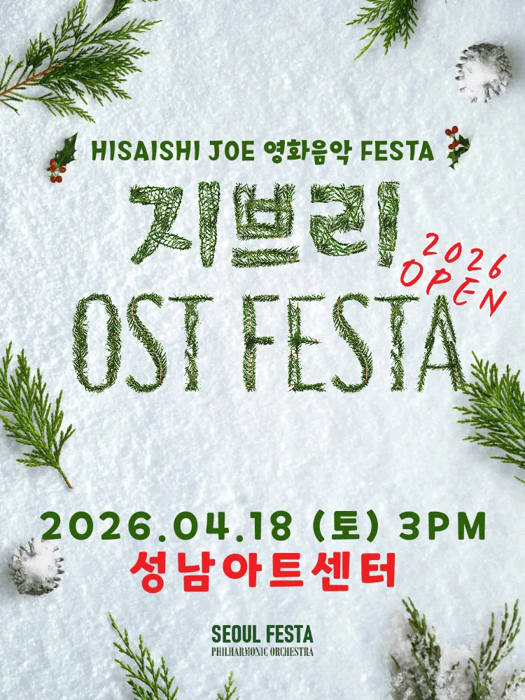 지브리 영화음악 FESTA [성남] (성남아트센터) 공식 포스터