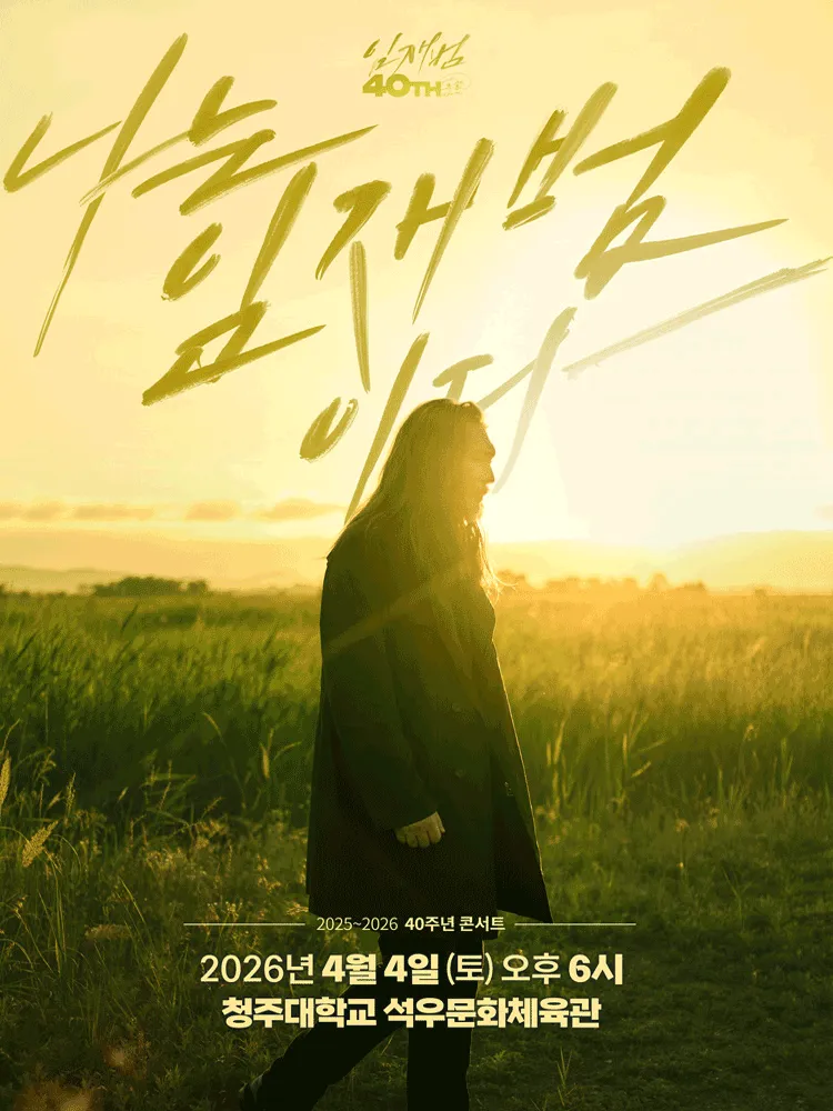 임재범 40주년 콘서트: 나는 임재범이다 [청주] (청주대학교) 공식 포스터