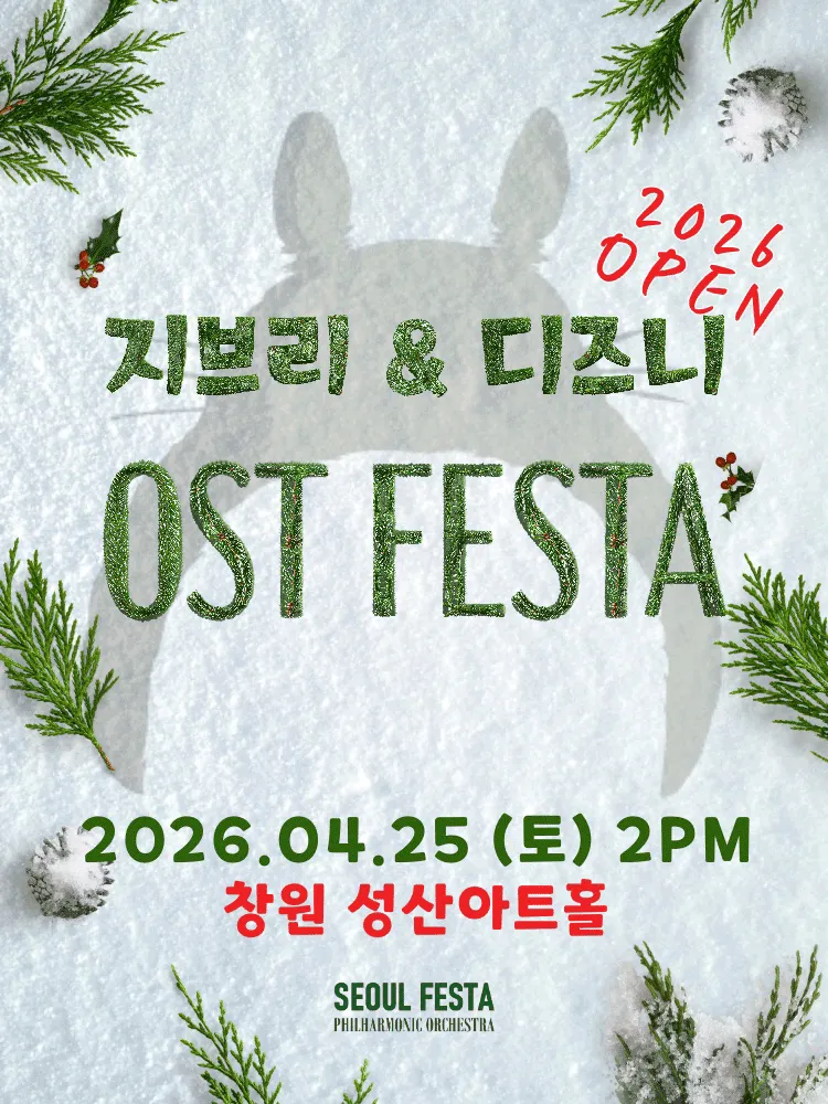 지브리 & 디즈니 영화음악 FESTA [창원] (성산아트홀) 공식 포스터