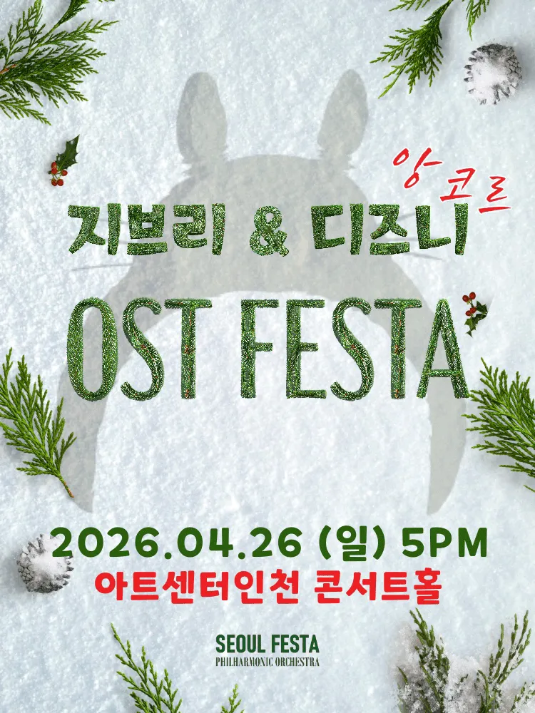 지브리 & 디즈니 영화음악 FESTA [인천 (앵콜) ] (아트센터 인천) 공식 포스터