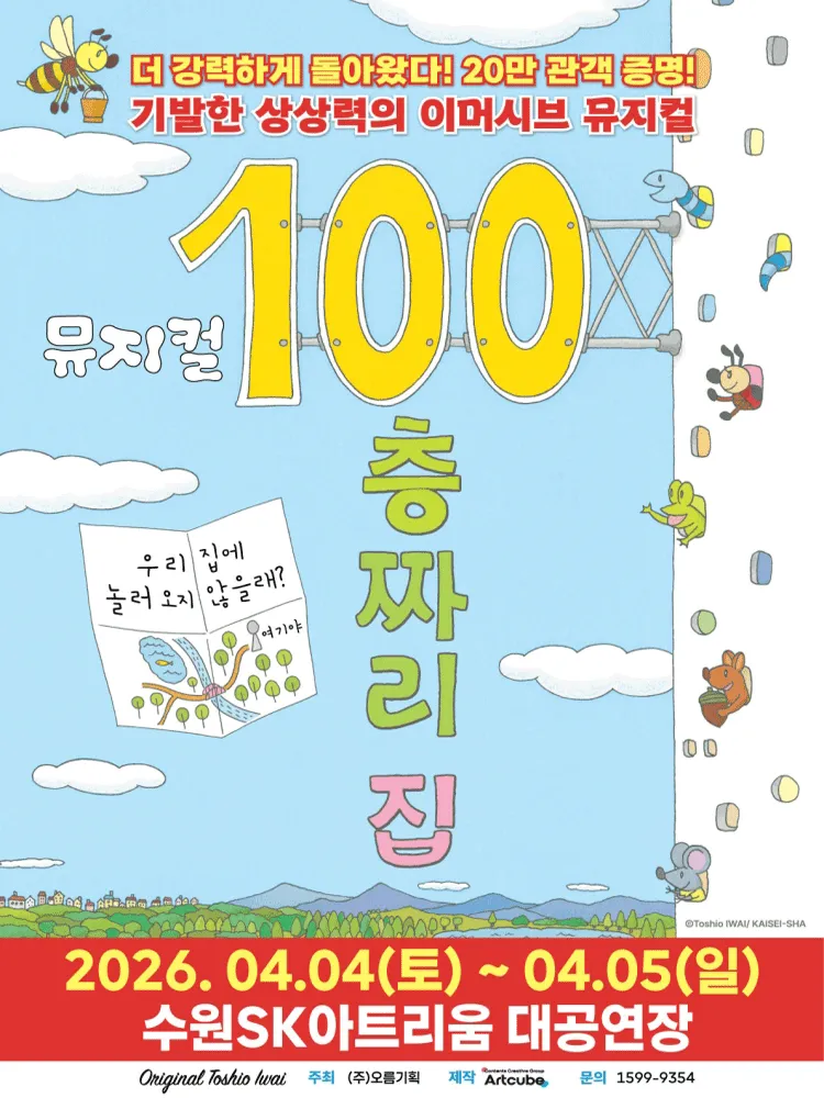100층짜리 집 [수원] (수원SK아트리움) 공식 포스터