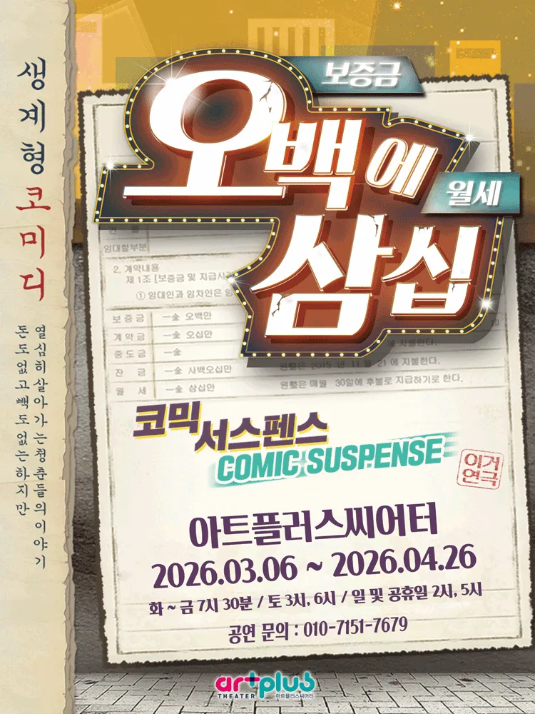오백에 삼십 [대구] (아트플러스씨어터) 공식 포스터