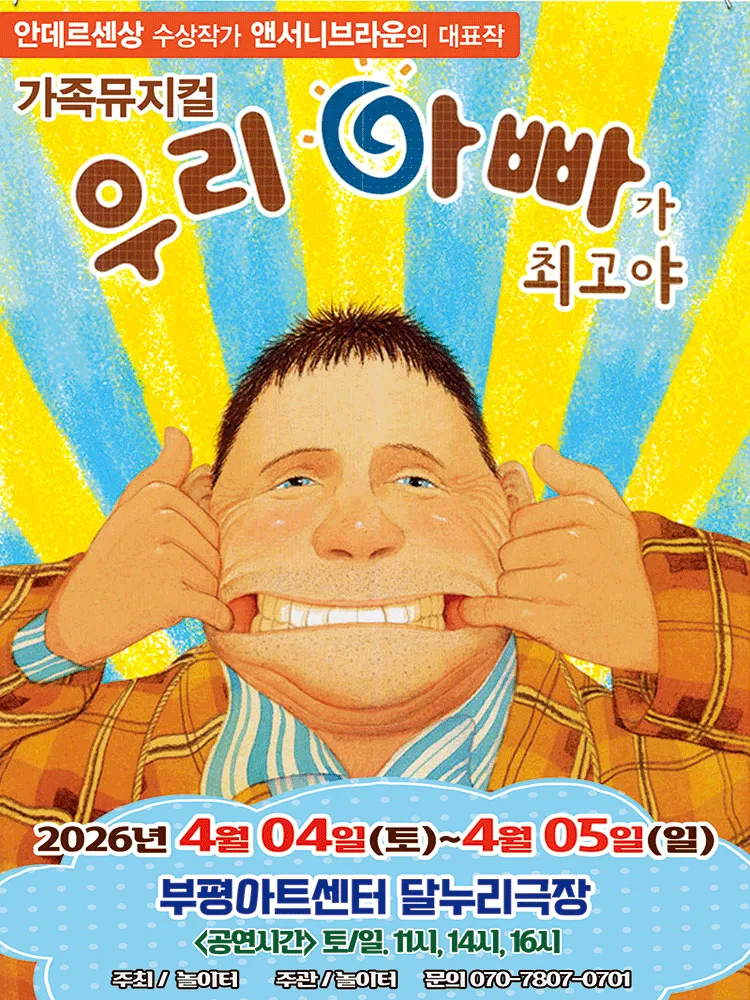 우리 아빠가 최고야 [인천 부평] (부평아트센터) 공식 포스터