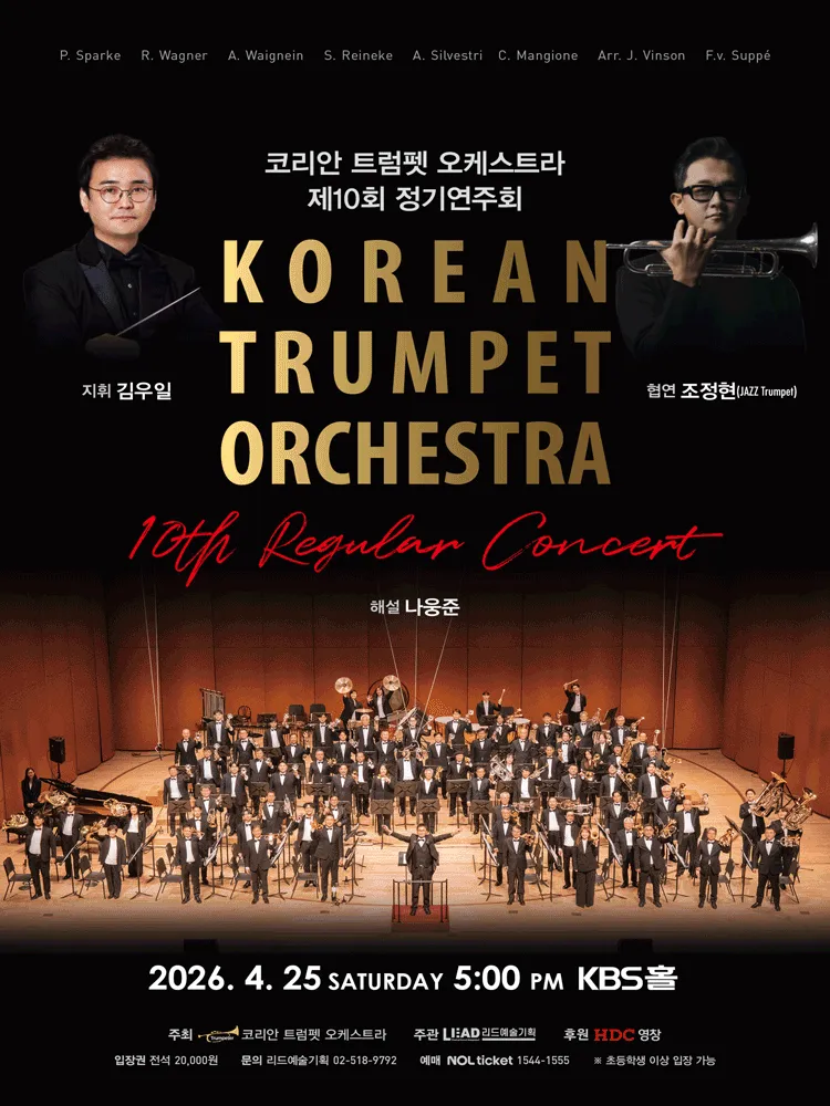 제10회 코리안 트럼펫 오케스트라 정기연주회 (KBS [본관]) 공식 포스터