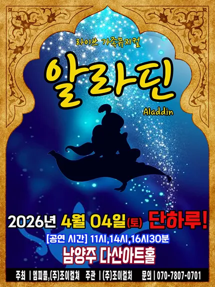 알라딘 [남양주] (다산아트홀) 공식 포스터