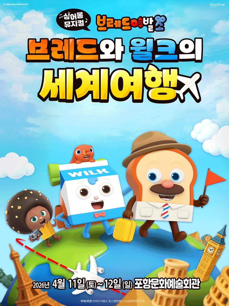 브레드이발소: 브레드와 윌크의 세계여행 [포항] (포항문화예술회관) 공식 포스터