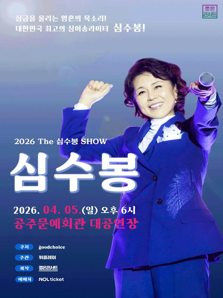 The 심수봉 SHOW [공주] (공주문예회관) 공식 포스터