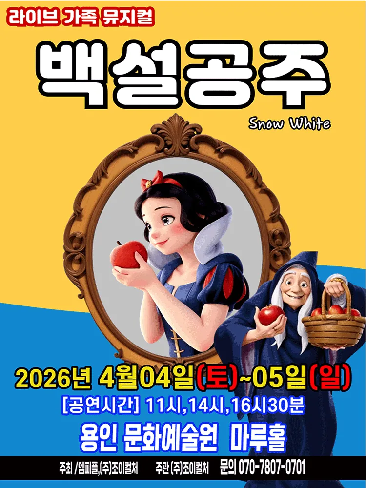 백설공주 [용인] (용인문화예술원) 공식 포스터