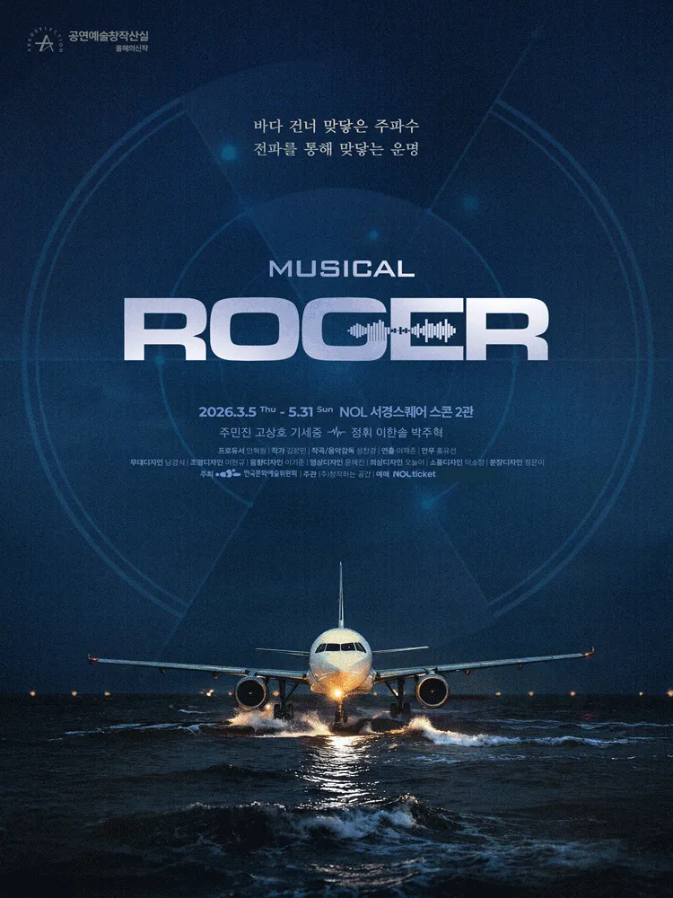 ROGER [대학로] (NOL 서경스퀘어(구. 서경대학교 공연예술센터)) 공식 포스터