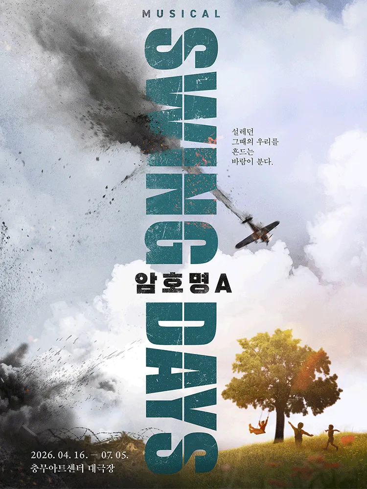 스윙 데이즈_암호명 A (충무아트센터) 공식 포스터