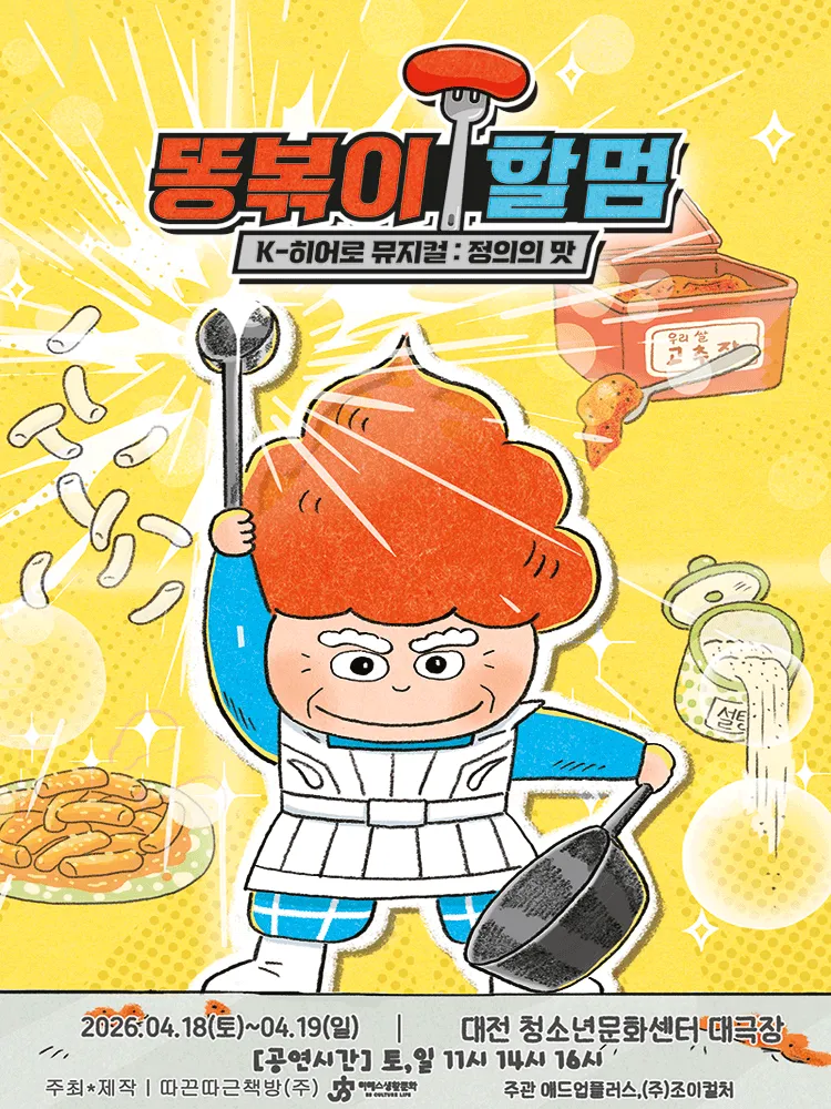 똥볶이 할멈: 정의의 맛 [대전] (대전평송청소년문화센터) 공식 포스터