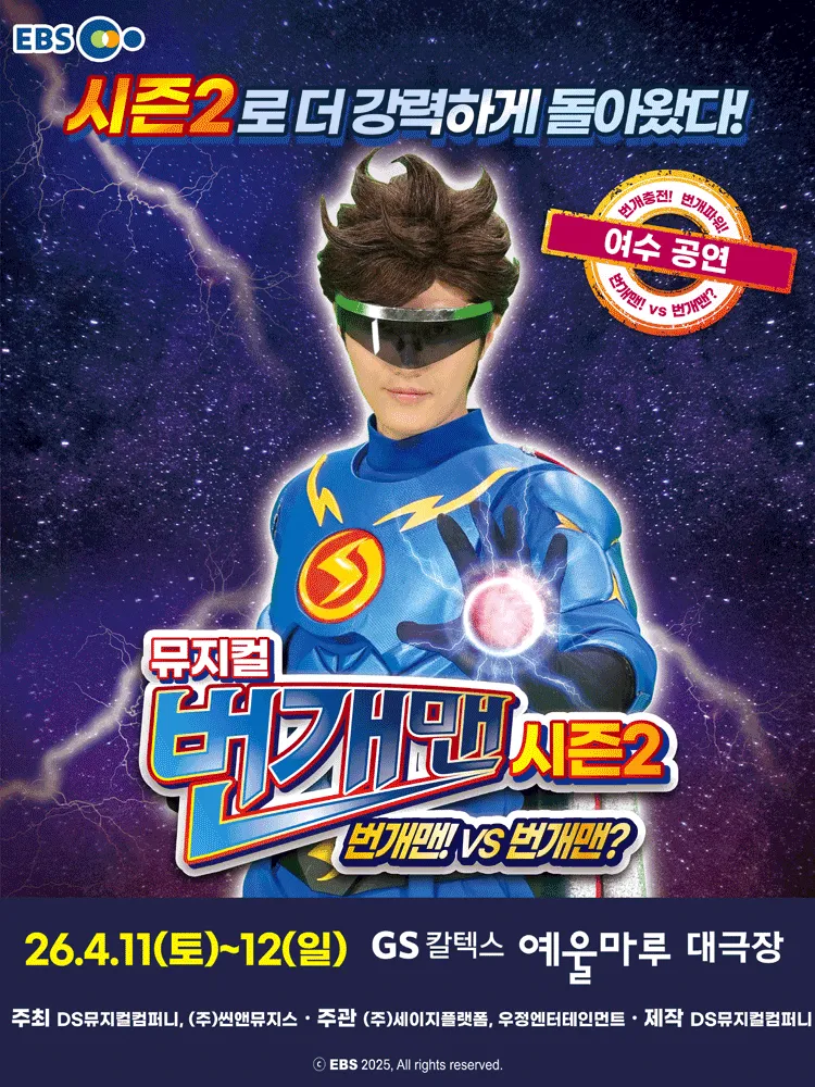 번개맨 시즌2: 번개맨! VS 번개맨? [여수] (GS칼텍스 예울마루) 공식 포스터