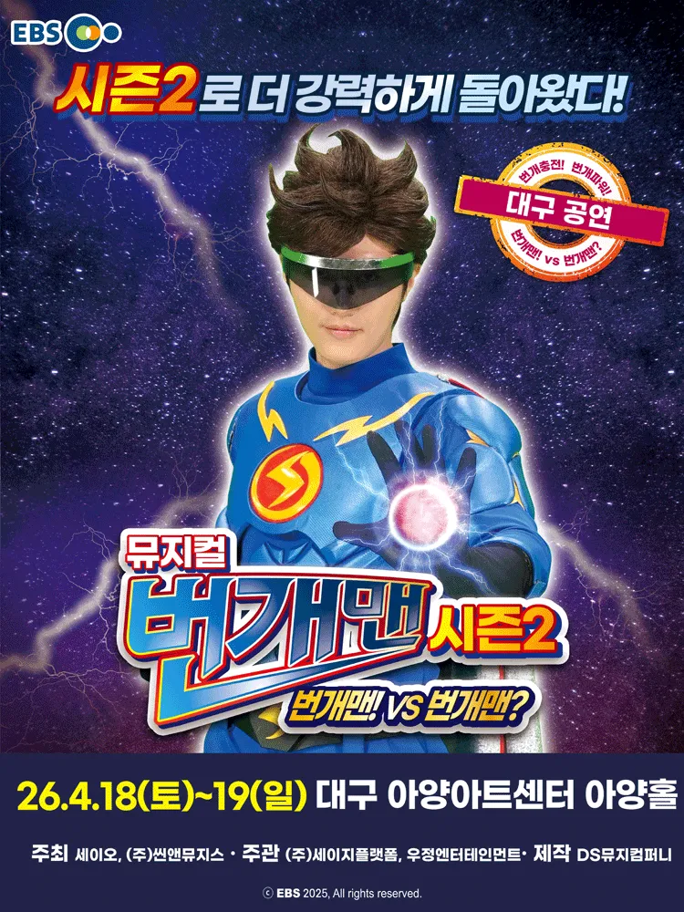번개맨 시즌2: 번개맨! VS 번개맨? [대구] (아양아트센터) 공식 포스터