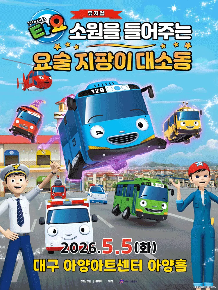 꼬마버스 타요: 소원을 들어주는 요술 지팡이 대소동 [대구] (아양아트센터) 공식 포스터
