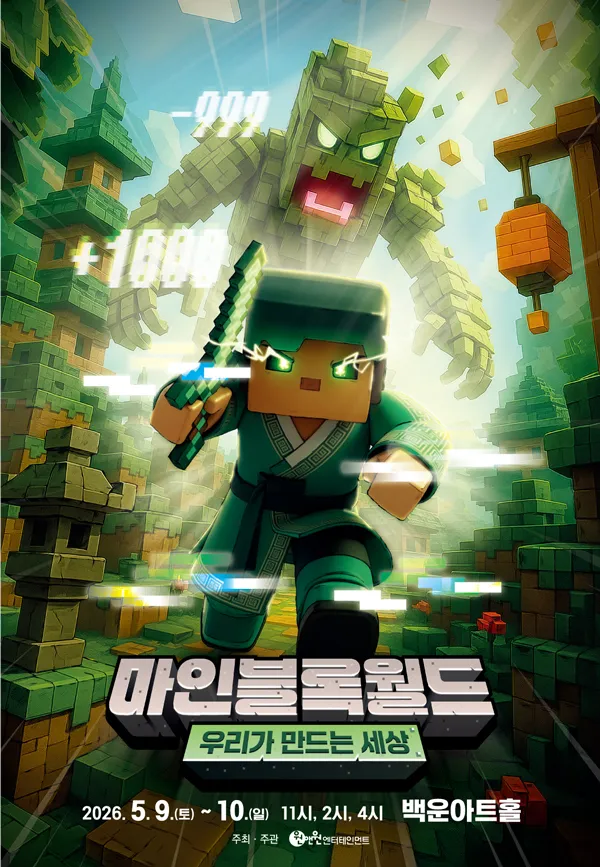 마인블록월드: 우리가 만드는 세상 [원주] (원주백운아트홀) 공식 포스터