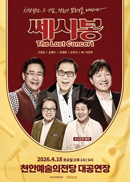 쎄시봉: The Last Concert [천안] (천안예술의전당) 공식 포스터