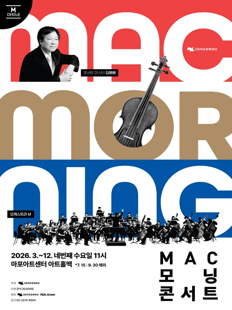 MAC 모닝 콘서트 #3 (마포아트센터) 공식 포스터