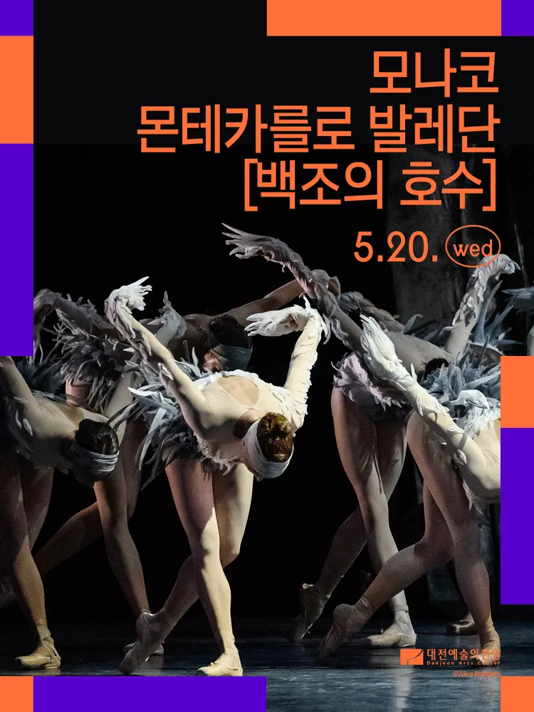모나코 몬테카를로 발레단, 백조의 호수 [대전] (대전예술의전당) 공식 포스터