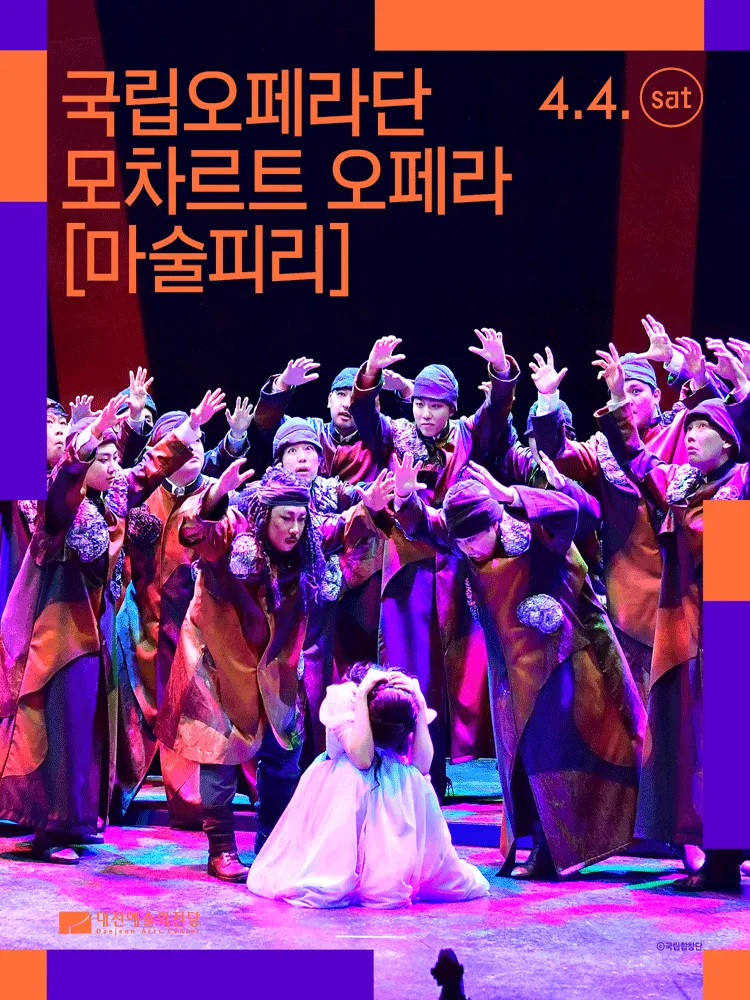 국립오페라단, 마술피리 [대전] (대전예술의전당) 공식 포스터
