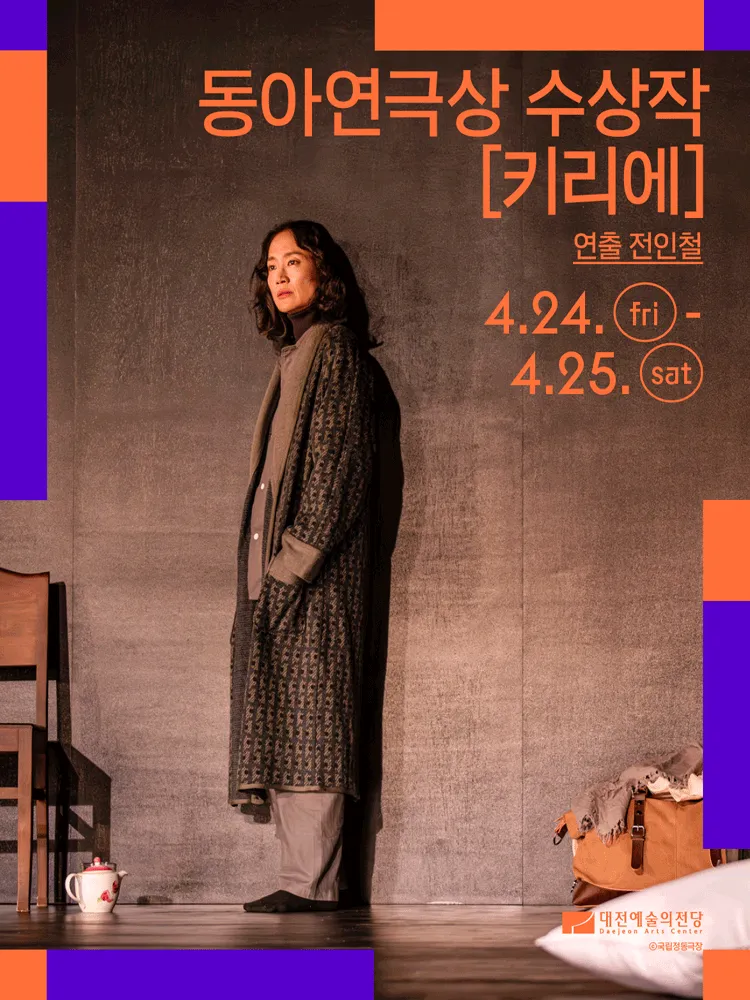 키리에 [대전] (대전예술의전당) 공식 포스터